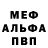 МЕФ мяу мяу 45 Whihetman